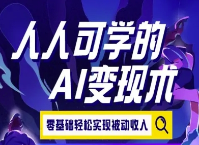 人人可学的AI变现术,零基础轻松实现被动收入-第一资源库