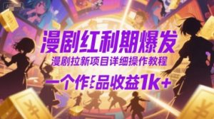 漫剧红利期爆发,漫剧拉新项目详细操作教程,一个作品收益1k+-第一资源库