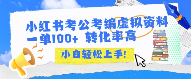 小红书考公考编虚拟资料出售一单100+ 转化率高 小白可轻松上手-第一资源库