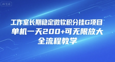 工作室长期稳定微软积分挂G项目,单机一天200+可无限放大,全流程教学【揭秘】-第一资源库