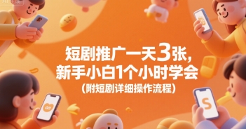 短剧推广一天3张，新手小白1个小时学会(附短剧详细操作流程)-第一资源库