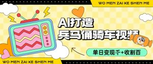 用AI打造兵马俑骑单车视频，单日变现1k+，轻松收割百万播放-第一资源库