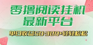 最新零撸阅读挂G平台,一键自动运行,一部手机即可操作,单日收益3张轻轻松松【揭秘】-第一资源库