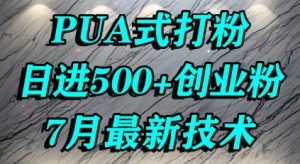 怎么打创业粉,PUA制造焦虑,单人日引500+精准流量-第一资源库