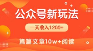 一天1.2k+，公众号流量主新玩法，操作简单容易上手-第一资源库