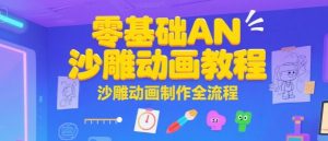 零基础AN沙雕动画教程,沙雕动画制作全流程-第一资源库