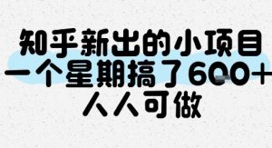 知乎新出的小项目,一个星期搞了6张,人人可做-第一资源库
