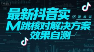 最新抖音实M跳核对解决方案,效果自测-第一资源库