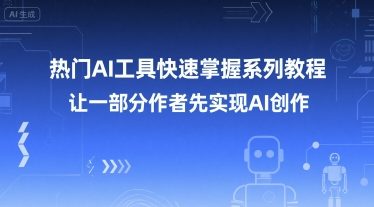 热门AI工具快速掌握系列教程,让一部分创作者先实现AI创作-第一资源库
