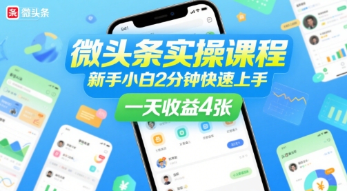 微头条实操课程，新手小白2分钟快速上手，一天收益4张-第一资源库