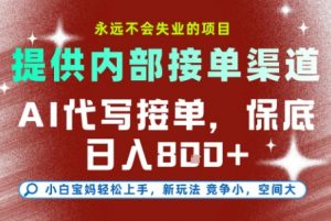 AI代写接单,提供接单渠道,永远不会失业的项目,操作简单容易上手,保底日入8张+【揭秘】-第一资源库