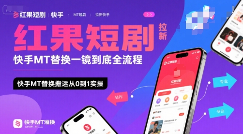 红果短剧拉新快手MT替换一镜到底全流程,快手MT替换搬运从0到1实操,日收益1k+-第一资源库
