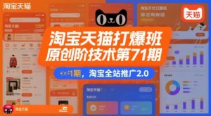 淘宝天猫打爆班原创高阶技术第71期，淘宝全站推广2.0-第一资源库