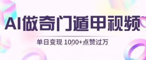 用AI制作奇门遁甲视频，单日变现1k+，条条点赞过万-第一资源库