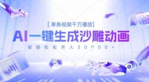 2025爆火的AI沙雕动画玩法,一键生成沙雕动画,单条视频千W播放,轻轻松松月入3W【揭秘】-第一资源库