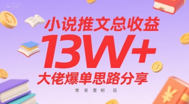小说推文总收益13W+大佬爆单思路分享,常青树项目-第一资源库