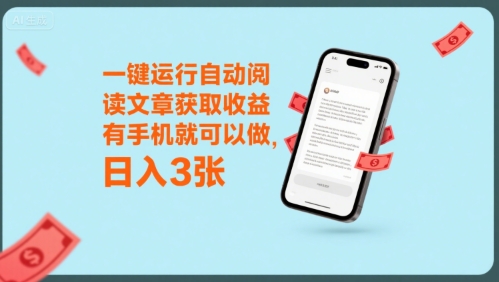 一键运行自动阅读文章获取收益,有手机就可以做,日入3张【揭秘】-第一资源库