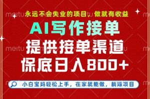 副业兼职这一个就够了，永远不会失业的项目，多劳多得，保底日入8张+【揭秘】-第一资源库