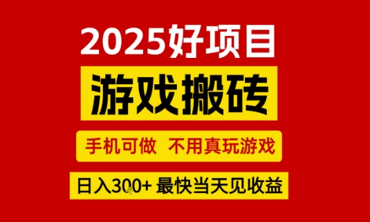 推荐项目:游戏搬砖,手机可做,不用真玩游戏,日入3张+最快当天见收益【揭秘】-第一资源库