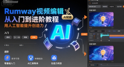Rumway视频编辑从入门到进阶教程,用人工智能提升创造力-第一资源库