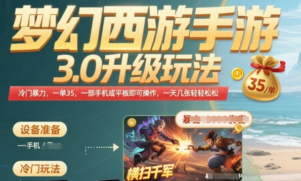 梦幻西游手游3.0升级玩法,冷门暴力,一单35.一部手机或者平板即可操作,一天几张轻轻松松【揭秘】-第一资源库