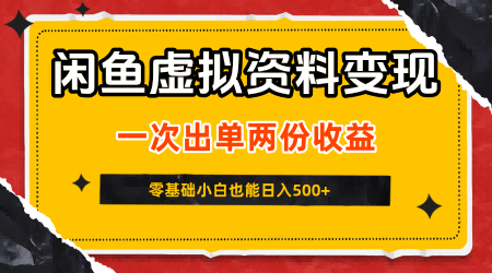 闲鱼虚拟资料新变现玩法,信息差项目,一次出单两份收益,无需囤货,可批量矩阵,零基础小白也能日入5张-第一资源库