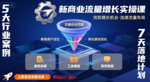 新商业流量增长实操课,找到增长机会,加速流量布局-第一资源库