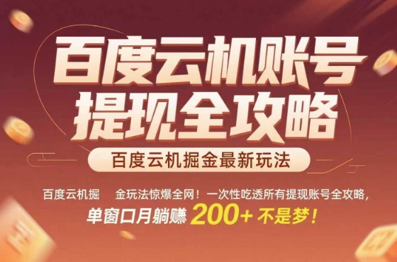 百度云机掘金玩法惊爆全网!一次性吃透所有提现账号全攻略,单窗口月躺入200+【揭秘】-第一资源库