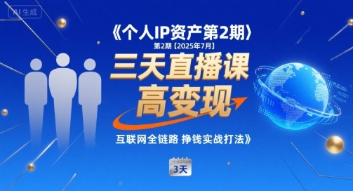 个人IP资产第2期【2025年7月】三天直播课,小团队高变现,互联网全链路挣钱实战打法-第一资源库