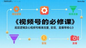视频号的必修课,视频号的底层逻辑及核心视频号精准流量,变现,直播等核心-第一资源库
