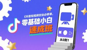 抖音短视频创业必修课，零基础小白速成班-第一资源库