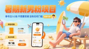 暑期新男粉项目 单号日入5张 不需要剪辑 没有任何门槛-第一资源库