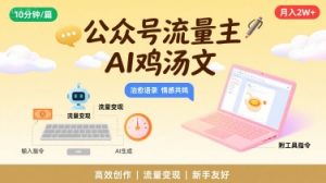 公众号流量主,用AI写鸡汤文,10分钟一篇,最高月入2W【附工具指令】-第一资源库