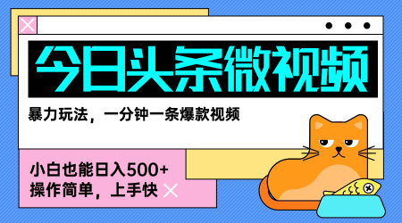 今日头条AI微视频玩法,最新前沿变现玩法拆解,零门槛,新手轻松日入5张-第一资源库