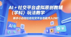 AI+小红书虚拟原创教辅(学科)玩法教学,新手小白在小红书也能月入2W(更新)-第一资源库