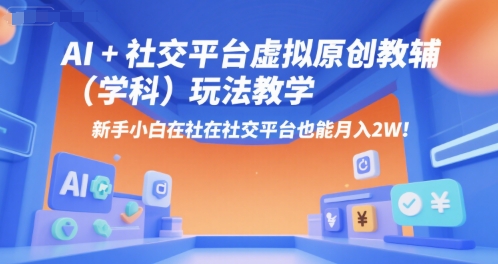 AI+小红书虚拟原创教辅(学科)玩法教学,新手小白在小红书也能月入2W(更新)-第一资源库