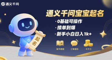 通义千问给宝宝起名 0基础可操作 接单到爆 新手小白日入1k+-第一资源库