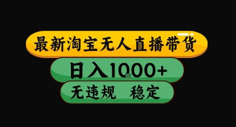 淘宝无人直播带货【最新】,日入10张,独家技术,无违规封号,长期稳定,开播就出单【揭秘】-第一资源库