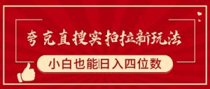 夸克直搜实拍拉新玩法，小白也可以日入四位数-第一资源库