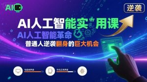AI人工智能实用课，AI人工智能革命是我们普通人逆袭翻身的巨大机会-第一资源库