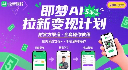 即梦AI拉新项目,一单5米,每天稳定收入2张+(附渠道+教程)-第一资源库