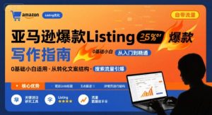 亚马逊爆款Listing写作方法,亚马逊0基础小白也能写爆款自带流量的Listing-第一资源库