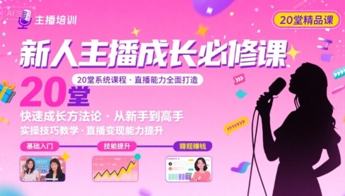 新人主播必学的20堂培训课,让主播快速成长的必学课程,帮你直播能力快速打造的实操方法-第一资源库