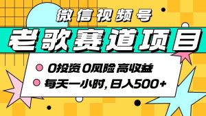 超牛逼的经典老歌赛道,AI原创无需搬运,每天10分钟,日入5张+,带实操教程-第一资源库