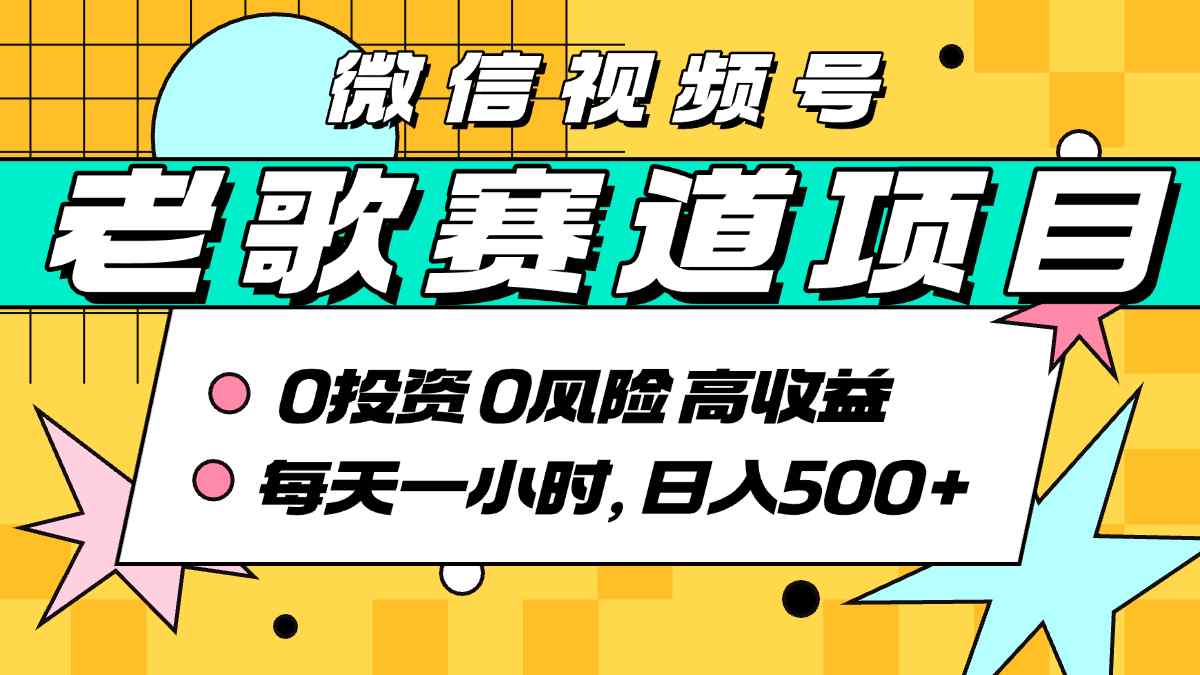 超牛逼的经典老歌赛道，AI原创无需搬运，每天10分钟，日入5张+，带实操教程-第一资源库