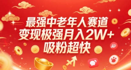 最强中老年人赛道,变现极强,吸粉超快,0门槛-第一资源库