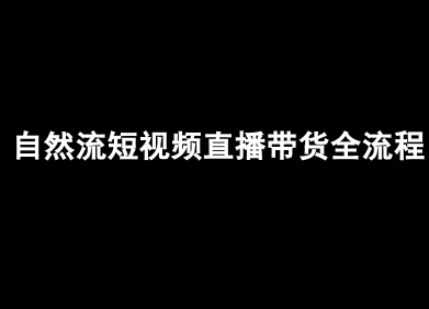 自然流短视频直播带货全流程-抖音电商教程-第一资源库