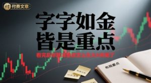 付费文章:字字如金 皆是重点, 看完后 你就清楚该怎么在大A布局了-第一资源库