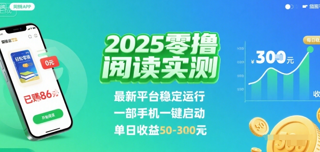 2025实测零撸阅读挂G:最新平台稳定运行,一部手机一键启动,单日收益 50-3张 【揭秘】-第一资源库