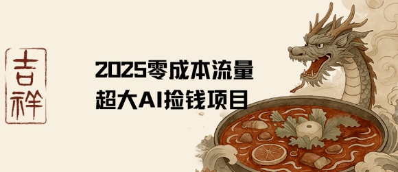 2025零成本AI捡钱,创意热门,流量超大项目-第一资源库